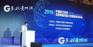 《中國地方政府互聯(lián)網(wǎng)服務能力發(fā)展報告（2019）》發(fā)布 貴陽領跑第一方陣，展現(xiàn)多彩貴州數(shù)字新活力